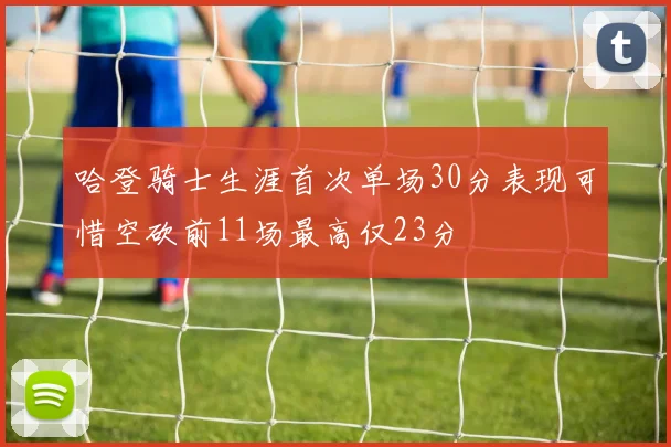 哈登骑士生涯首次单场30分表现可惜空砍前11场最高仅23分