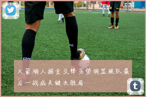 火箭湖人掘金交锋劣势明显狼队最后一战成关键决胜局