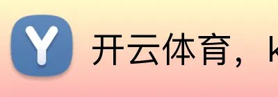 开云体育，kaiyun登录入口，kaiyun开云，开云体育股份有限公司 Logo